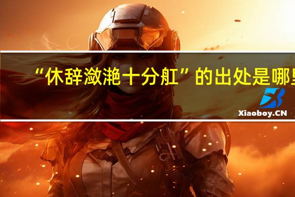 “休辞潋滟十分舡”的出处是哪里