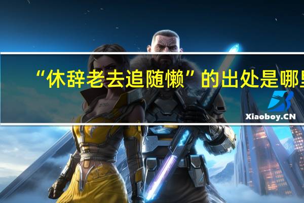 “休辞老去追随懒”的出处是哪里