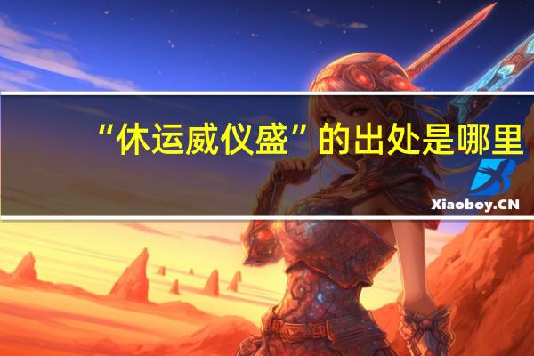 “休运威仪盛”的出处是哪里