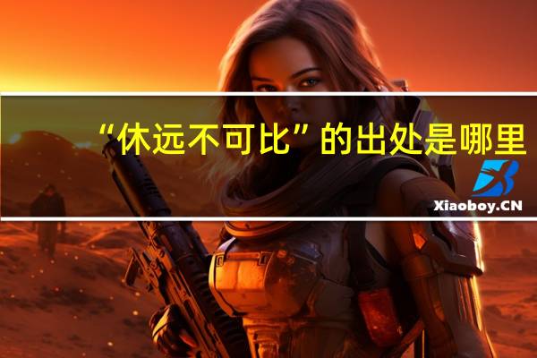 “休远不可比”的出处是哪里