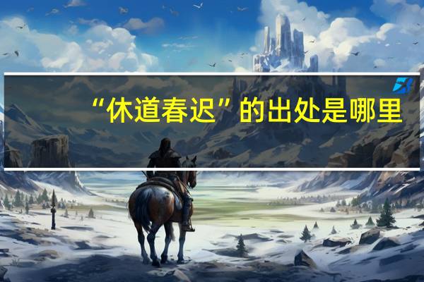 “休道春迟”的出处是哪里