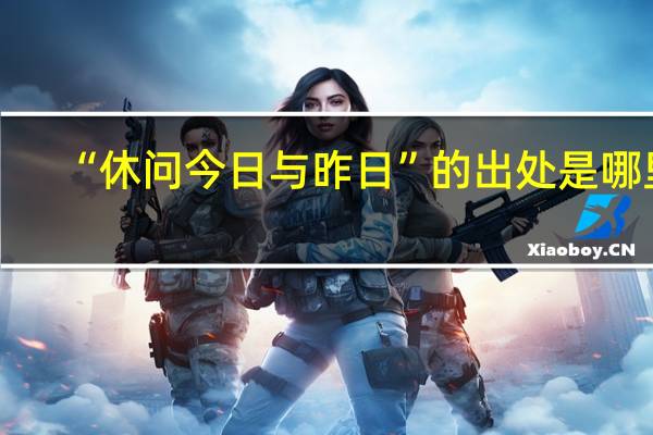 “休问今日与昨日”的出处是哪里