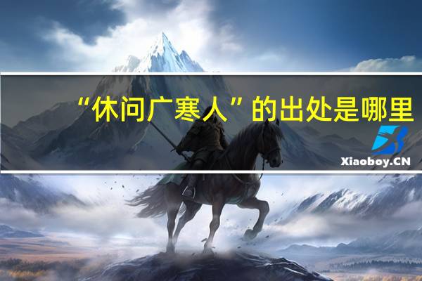 “休问广寒人”的出处是哪里