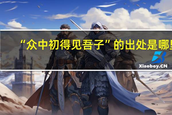 “众中初得见吾子”的出处是哪里