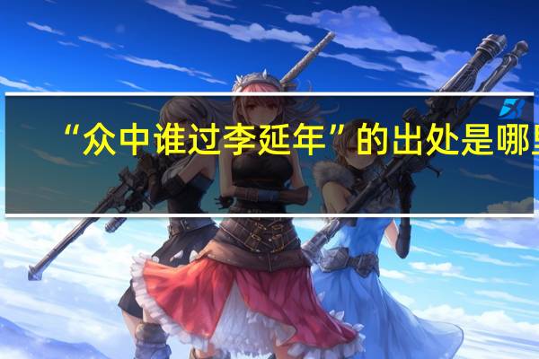 “众中谁过李延年”的出处是哪里