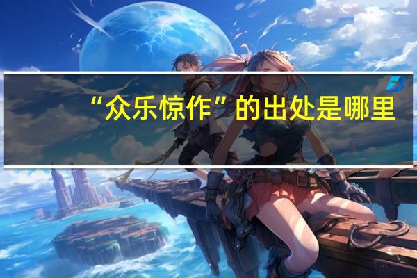 “众乐惊作”的出处是哪里