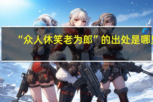 “众人休笑老为郎”的出处是哪里