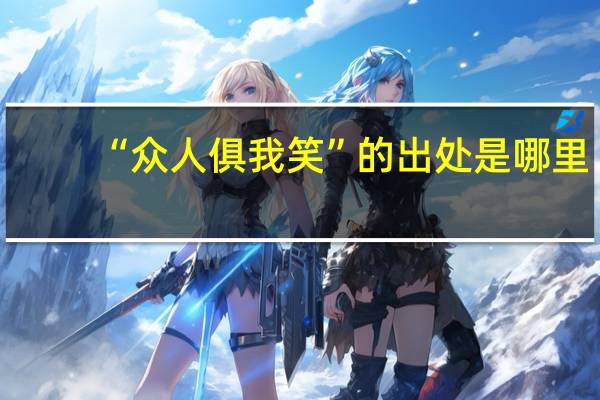 “众人俱我笑”的出处是哪里