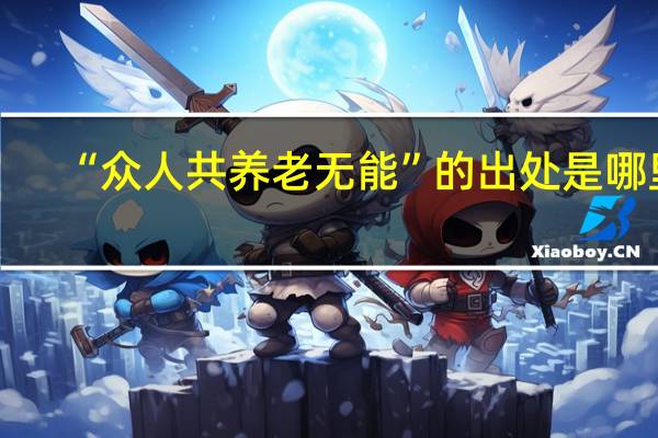 “众人共养老无能”的出处是哪里