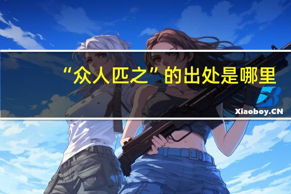 “众人匹之”的出处是哪里