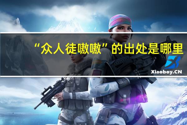 “众人徒嗷嗷”的出处是哪里