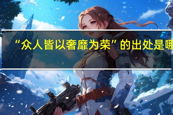 “众人皆以奢靡为荣”的出处是哪里