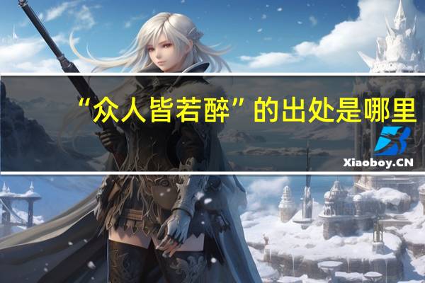 “众人皆若醉”的出处是哪里