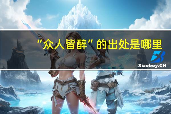 “众人皆醉”的出处是哪里