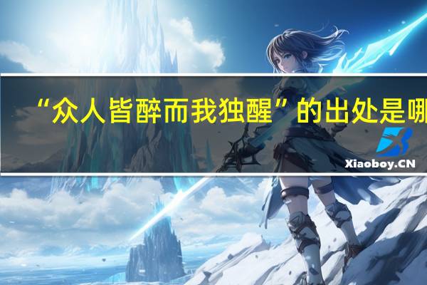 “众人皆醉而我独醒”的出处是哪里
