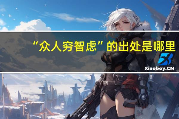 “众人穷智虑”的出处是哪里