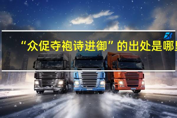 “众促夺袍诗进御”的出处是哪里