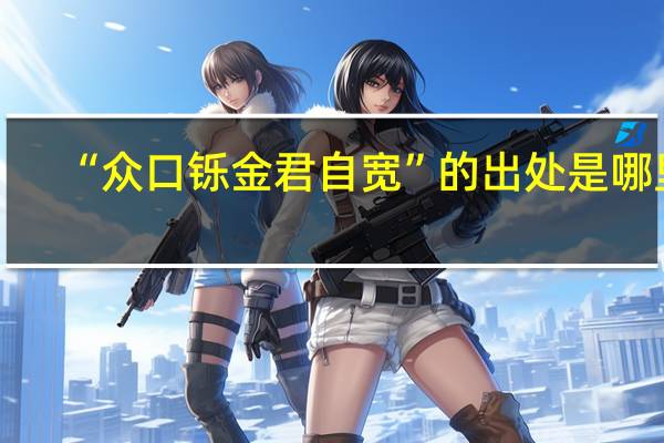 “众口铄金君自宽”的出处是哪里