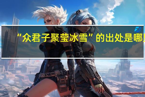 “众君子聚莹冰雪”的出处是哪里