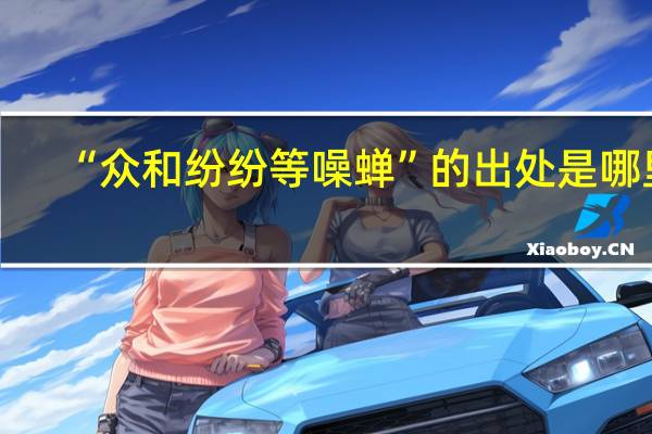 “众和纷纷等噪蝉”的出处是哪里