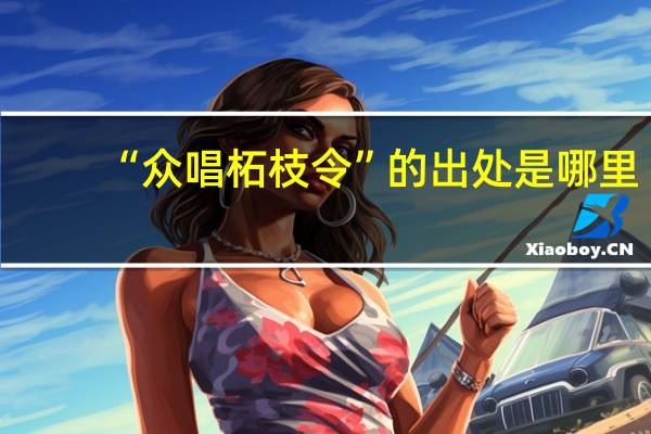 “众唱柘枝令”的出处是哪里