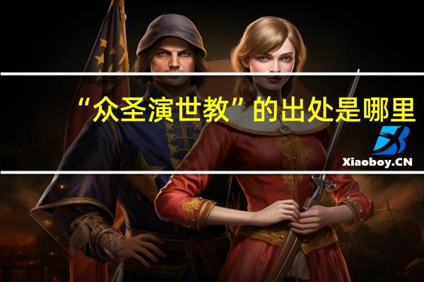 “众圣演世教”的出处是哪里