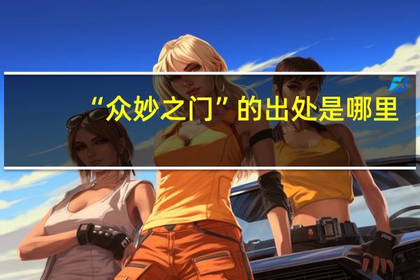 “众妙之门”的出处是哪里