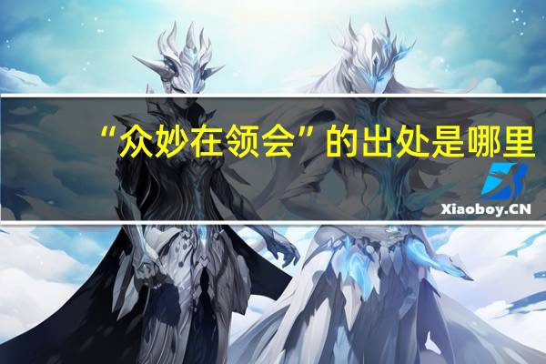 “众妙在领会”的出处是哪里