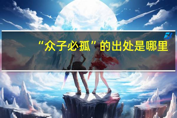 “众子必孤”的出处是哪里