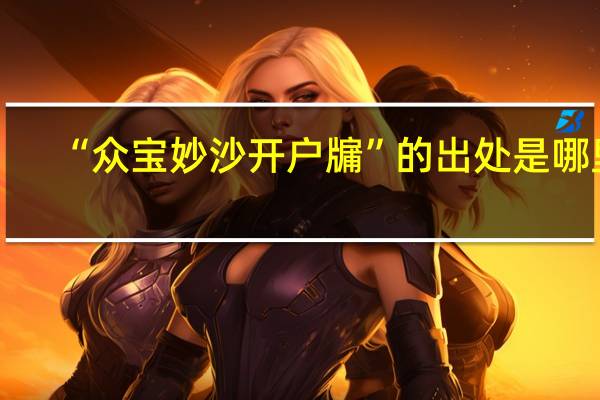 “众宝妙沙开户牖”的出处是哪里