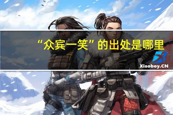 “众宾一笑”的出处是哪里