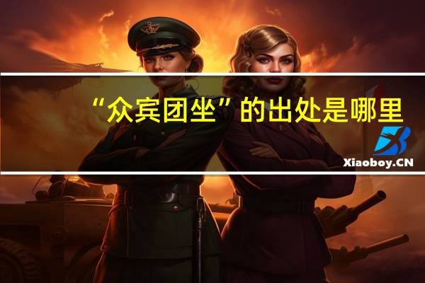 “众宾团坐”的出处是哪里
