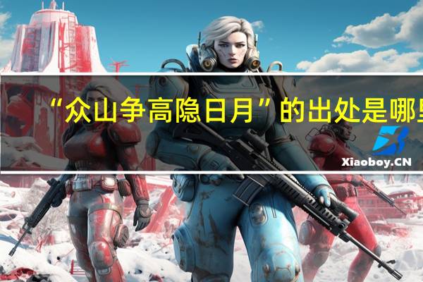 “众山争高隐日月”的出处是哪里