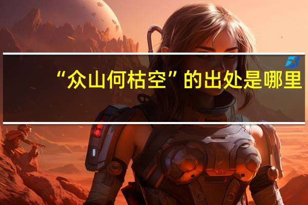 “众山何枯空”的出处是哪里