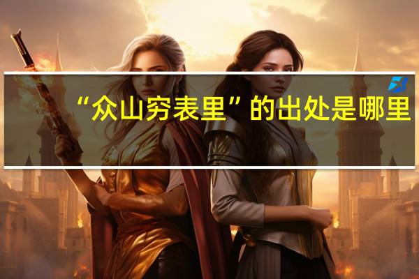 “众山穷表里”的出处是哪里