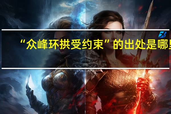 “众峰环拱受约束”的出处是哪里