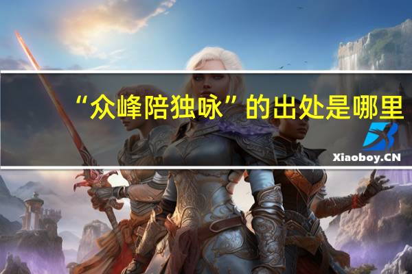 “众峰陪独咏”的出处是哪里