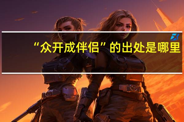 “众开成伴侣”的出处是哪里