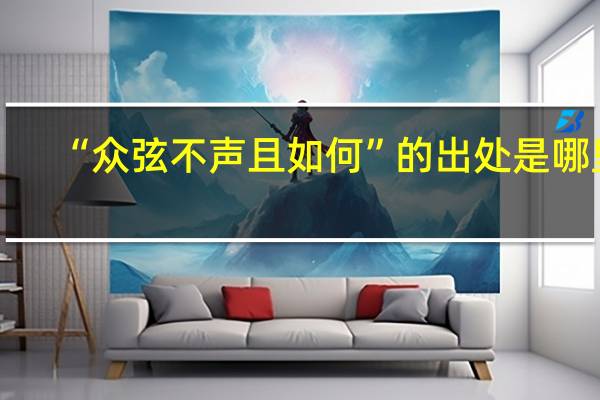 “众弦不声且如何”的出处是哪里