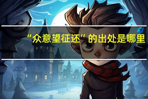 “众意望征还”的出处是哪里