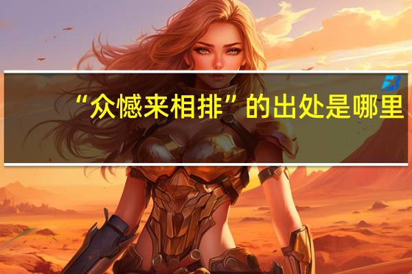 “众憾来相排”的出处是哪里