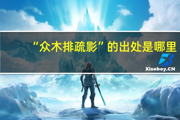 “众木排疏影”的出处是哪里