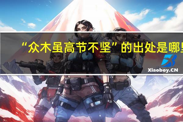 “众木虽高节不坚”的出处是哪里