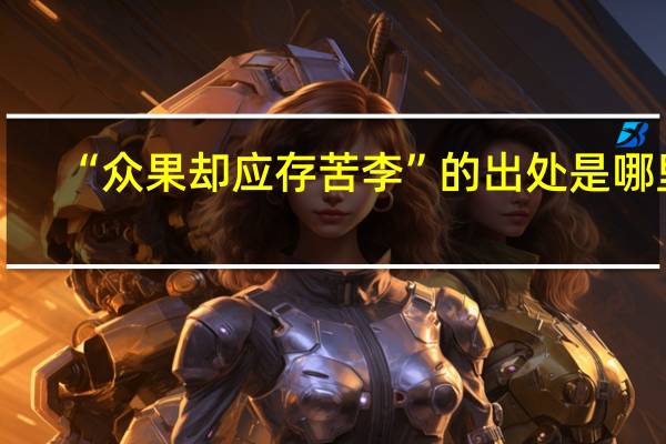 “众果却应存苦李”的出处是哪里