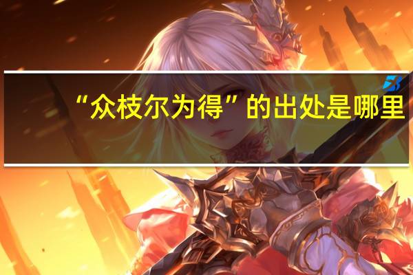 “众枝尔为得”的出处是哪里