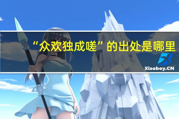 “众欢独成嗟”的出处是哪里