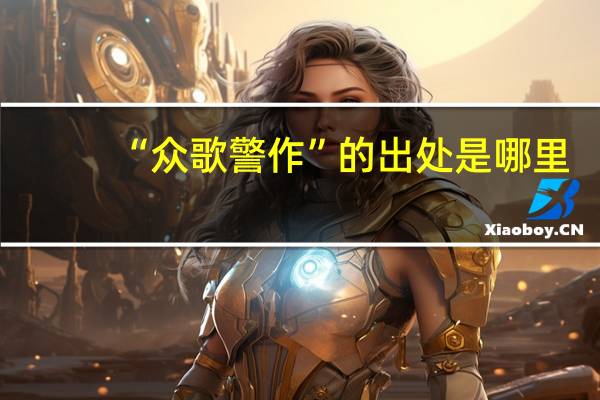 “众歌警作”的出处是哪里