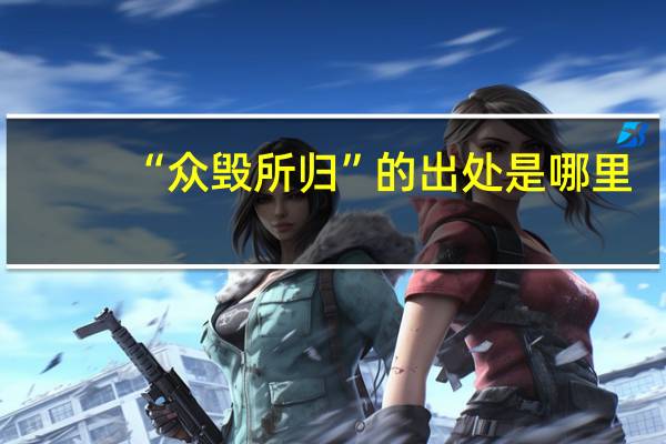 “众毁所归”的出处是哪里