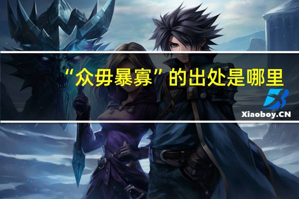 “众毋暴寡”的出处是哪里