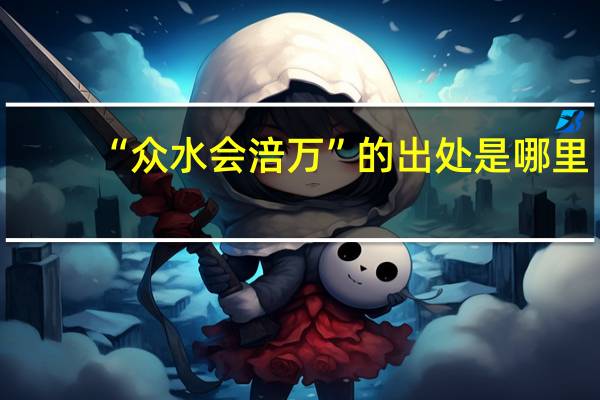 “众水会涪万”的出处是哪里